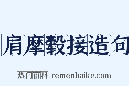 肩摩毂接造句是什么意思的图片